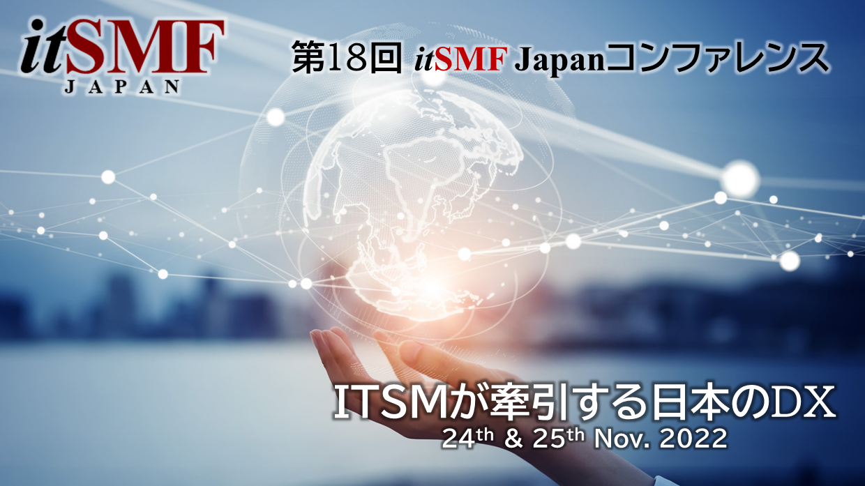 第18回 itSMF Japanコンファレンス
