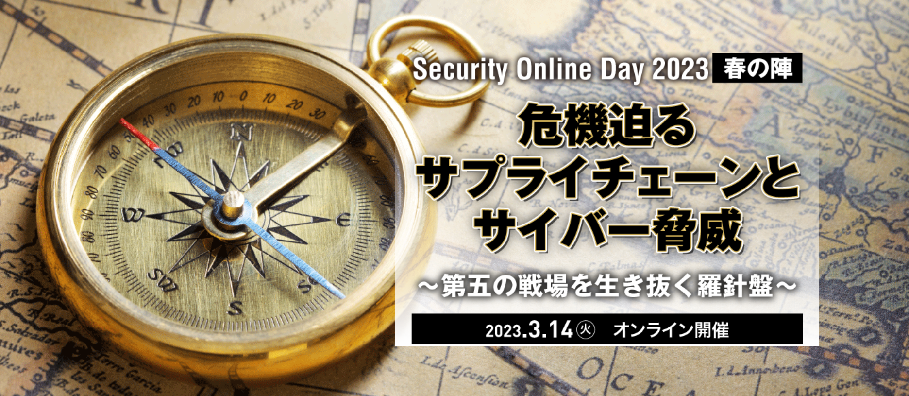 Security Online Day 2023春の陣