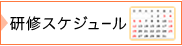 研修スケジュール