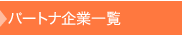 パートナ企業一覧