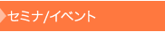 セミナ/イベント