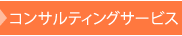 コンサルティングサービス