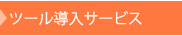 ツール導入サービス