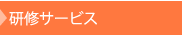 トレーニング